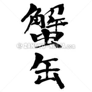 Kanji Horseshoe Crab T Shirts Example Zangyo Ninja