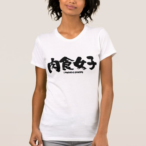 Kanji Carnivorous Girl 肉食女子 T Shirt Example Zangyo Ninja