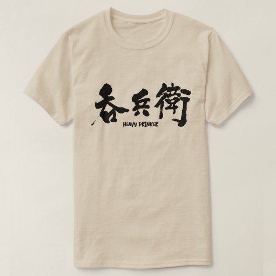 heavy drinker in brushed Kanji T-shirts