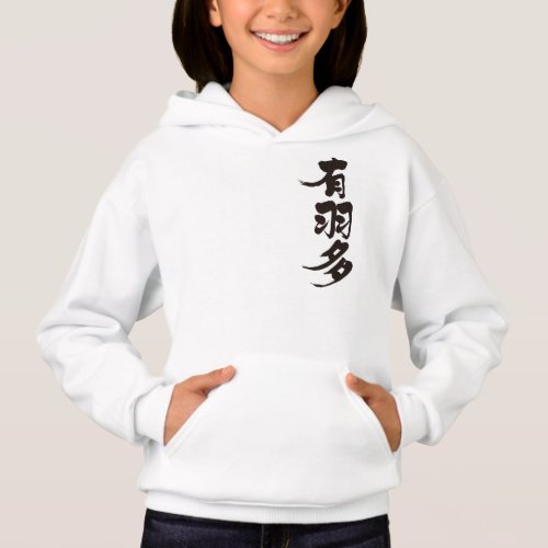 name translated into Kanji for Alberta Hoodie