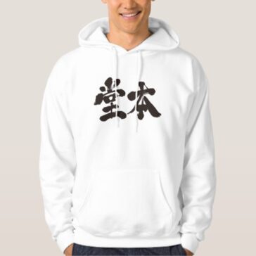 Domoto family name in Kanji Hoodie 堂本パーカー