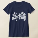 takahashi_in Kanji t_shirt as white characters