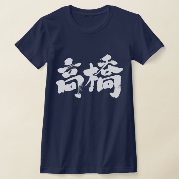 takahashi_in Kanji t-shirt as white characters