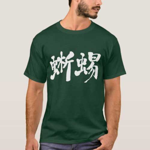 トカゲ 漢字 Brushed Japanese Zangyo Ninja