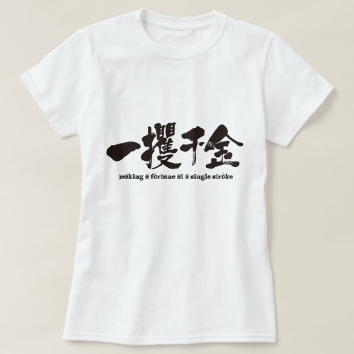 Kanji Making A Fortune At A Single Stroke 一攫千金 T Shirts Example Zangyo Ninja