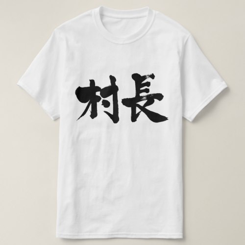 Kanji Village Mayor Tee Shirt Example Zangyo Ninja