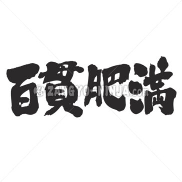 ひゃっかんでぶ 漢字 Brushed Japanese Zangyo Ninja