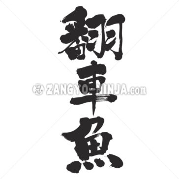 マンボウ 漢字 Brushed Japanese Zangyo Ninja