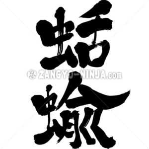 Ninja In Kanji Kanji Katakana And Hiragana Stocks Zangyo Ninja